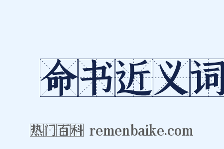 絶命书近义词是什么意思的图片